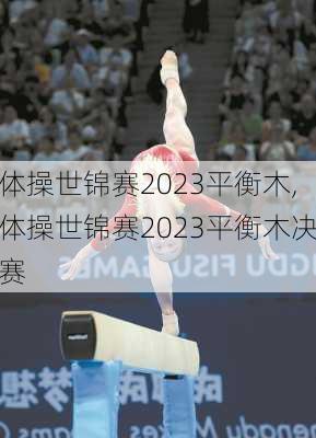 体操世锦赛2023平衡木,体操世锦赛2023平衡木决赛