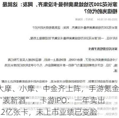 大摩、小摩、中金齐上阵，手游氪金“装新酒”，卡游IPO：一年卖出22亿张卡，未上市业绩已变脸