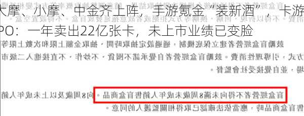 大摩、小摩、中金齐上阵，手游氪金“装新酒”，卡游IPO：一年卖出22亿张卡，未上市业绩已变脸