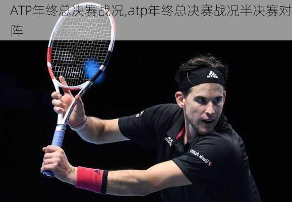 ATP年终总决赛战况,atp年终总决赛战况半决赛对阵