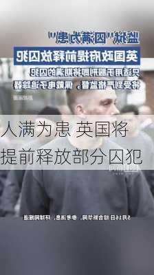 
人满为患 英国将提前释放部分囚犯