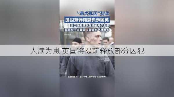 
人满为患 英国将提前释放部分囚犯