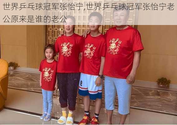 世界乒乓球冠军张怡宁,世界乒乓球冠军张怡宁老公原来是谁的老公