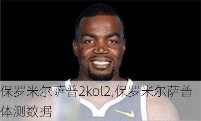 保罗米尔萨普2kol2,保罗米尔萨普体测数据