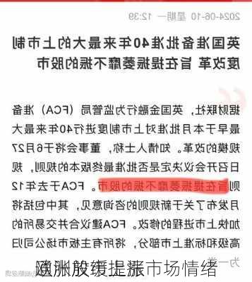 欧洲股市上涨 
通胀放缓提振市场情绪