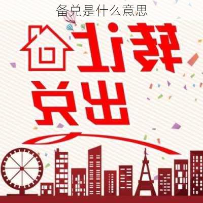 备兑是什么意思