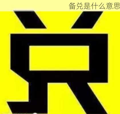 备兑是什么意思