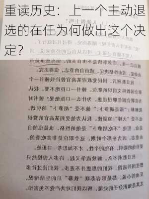 重读历史：上一个主动退选的在任为何做出这个决定？