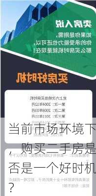 当前市场环境下，购买二手房是否是一个好时机？