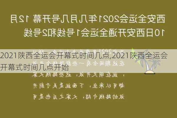 2021陕西全运会开幕式时间几点,2021陕西全运会开幕式时间几点开始