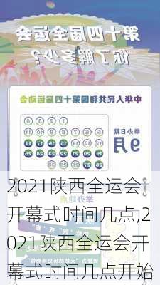 2021陕西全运会开幕式时间几点,2021陕西全运会开幕式时间几点开始