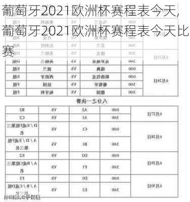 葡萄牙2021欧洲杯赛程表今天,葡萄牙2021欧洲杯赛程表今天比赛