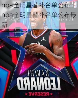 nba全明星替补名单公布,nba全明星替补名单公布最新