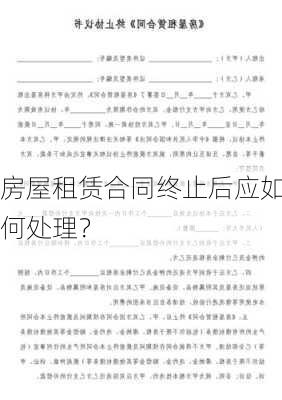 房屋租赁合同终止后应如何处理？