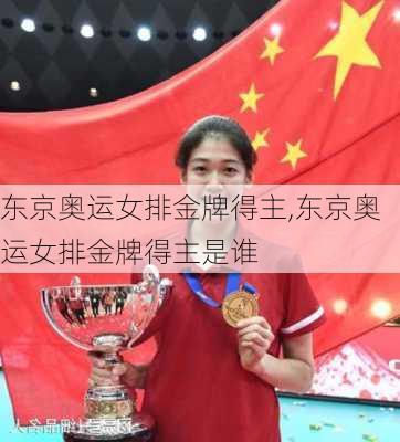 东京奥运女排金牌得主,东京奥运女排金牌得主是谁