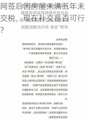 网签后因房屋未满五年未交税，现在补交是否可行？