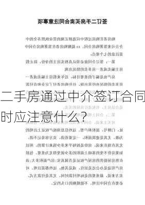 二手房通过中介签订合同时应注意什么？