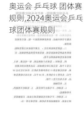 奥运会 乒乓球 团体赛 规则,2024奥运会乒乓球团体赛规则