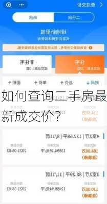 如何查询二手房最新成交价？