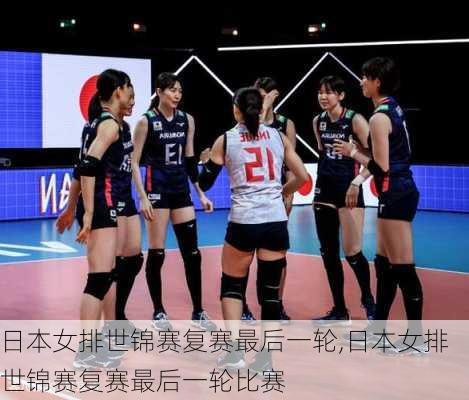 日本女排世锦赛复赛最后一轮,日本女排世锦赛复赛最后一轮比赛