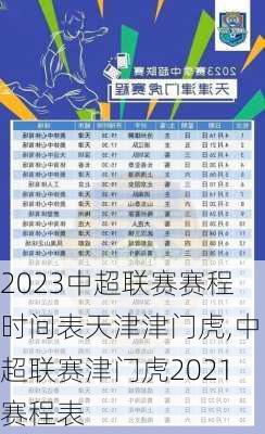 2023中超联赛赛程时间表天津津门虎,中超联赛津门虎2021赛程表