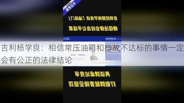 吉利杨学良：相信常压油箱和排放不达标的事情一定会有公正的法律结论