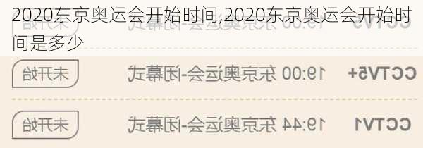 2020东京奥运会开始时间,2020东京奥运会开始时间是多少