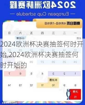 2024欧洲杯决赛抽签何时开始,2024欧洲杯决赛抽签何时开始的