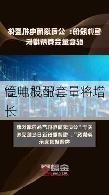 恒帅股份：
筒电机配套量将增长