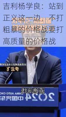 吉利杨学良：站到正义这一边，不打粗暴的价格战要打高质量的价格战