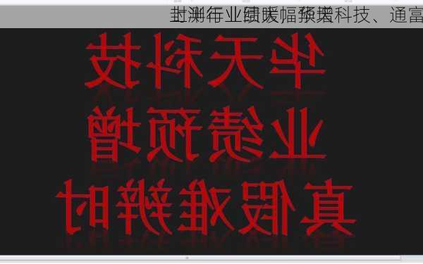 封测行业回暖，华天科技、通富
上半年业绩大幅预增