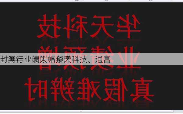 封测行业回暖，华天科技、通富
上半年业绩大幅预增