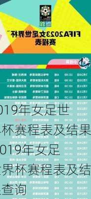 2019年女足世界杯赛程表及结果,2019年女足世界杯赛程表及结果查询