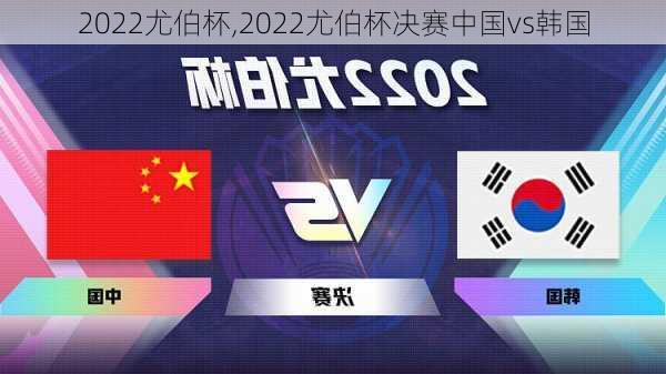 2022尤伯杯,2022尤伯杯决赛中国vs韩国