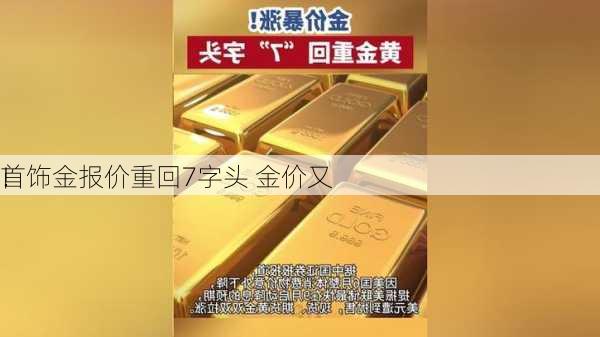 首饰金报价重回7字头 金价又
！