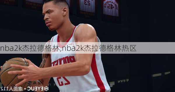 nba2k杰拉德格林,nba2k杰拉德格林热区