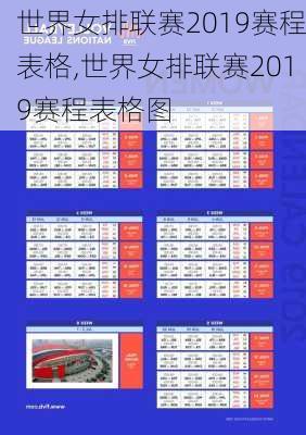 世界女排联赛2019赛程表格,世界女排联赛2019赛程表格图