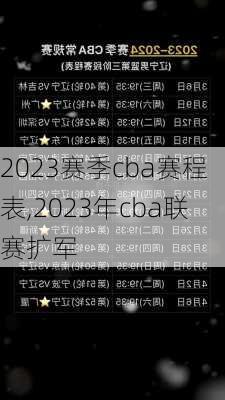 2023赛季cba赛程表,2023年cba联赛扩军