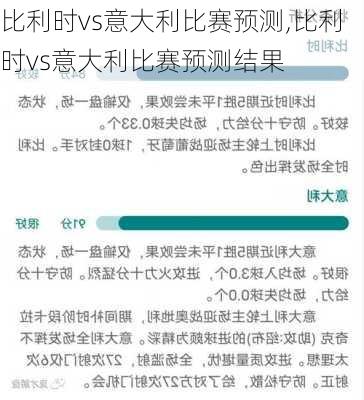 比利时vs意大利比赛预测,比利时vs意大利比赛预测结果