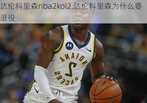 达伦科里森nba2kol2,达伦科里森为什么要退役