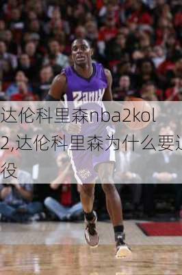 达伦科里森nba2kol2,达伦科里森为什么要退役