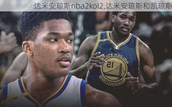 达米安琼斯nba2kol2,达米安琼斯和凯琼斯