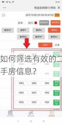 如何筛选有效的二手房信息？