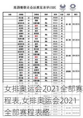 女排奥运会2021全部赛程表,女排奥运会2021全部赛程表格