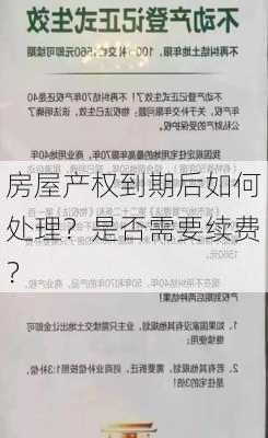 房屋产权到期后如何处理？是否需要续费？