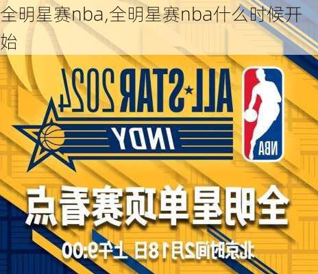 全明星赛nba,全明星赛nba什么时候开始