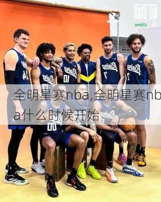 全明星赛nba,全明星赛nba什么时候开始