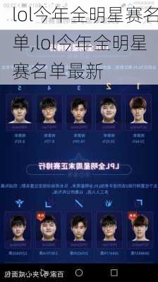 lol今年全明星赛名单,lol今年全明星赛名单最新