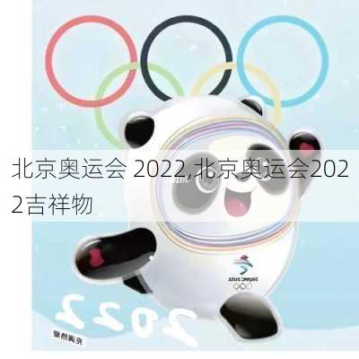 北京奥运会 2022,北京奥运会2022吉祥物