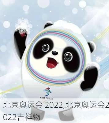 北京奥运会 2022,北京奥运会2022吉祥物